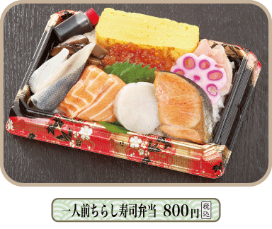 一人前ちらし寿司弁当 756円