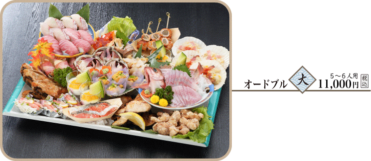 オードブル 大　5～6人用 10,800円