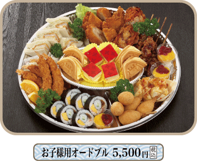 オードブル　お子様用 5,400円