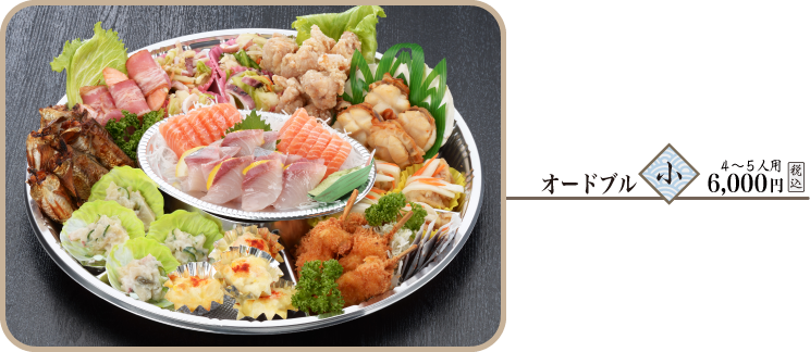 オードブル 小 4～5人用 5,400円
