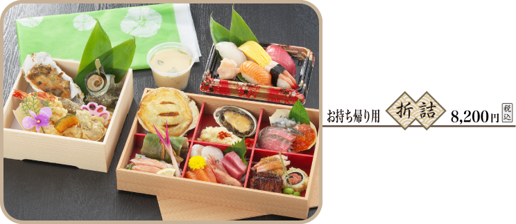 お持ち帰り用折り詰め 
