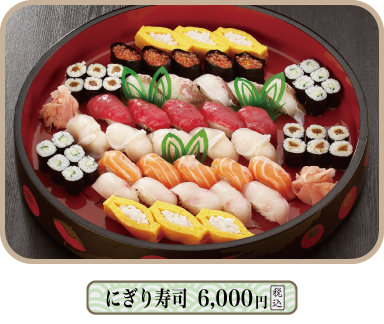 にぎり寿司 5,400円