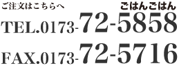 TEL　0173-72-5858