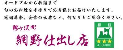 あおもり食の達人 鰺ヶ沢 網野仕出し店